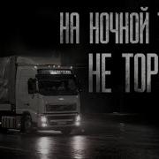 На Ночной Трассе Не Останавливайся