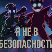 Total Insecurity Кавер На Русском Песня По Fnaf