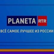Planeta Rtr Всё Самое Лучшее Из России