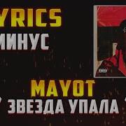 Mayot Минус