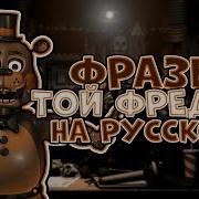 Что Говорит Той Фредди