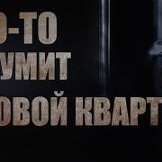 Красная Плесень Обратная Сторона Кассеты