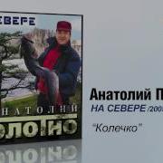 Колечко Анатолий Полотно