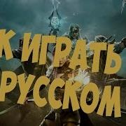 The Elder Scrolls Online Teso Установка Русификатора