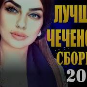 Танцевалтная Песня Чеченская 2022