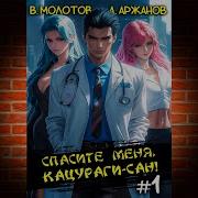 Молотов Виктор Аржанов Алексей Токийский Лекарь