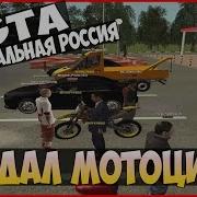 Crmp Продал Мотоцикл