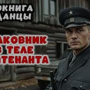 Аудиокниги Полковник В Теле Летинанта