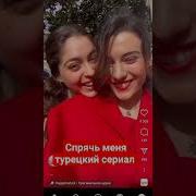 Песни К Сереалу Спрячь Меня