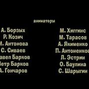 Маша И Медведь Граница На Замке Создатели Effects