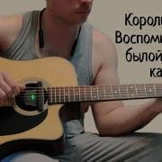 Киш Воспоминания О Былой Любви Кавер На Гитаре