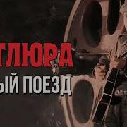 Владимир Курский Мой Скорый Поезд