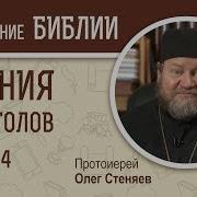 Стеняев О Деяние Апостолов Беседа 4