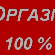 Оргазм Под Эту Песню 100 Процентов Проверено