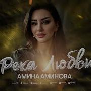 Амина Аминова Река Любви Премьера 2025