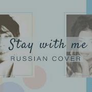 Stay With Me На Русском