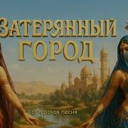 Затерянный Город Хранитель Мудрости Авторская Песня