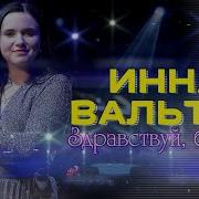 Инна Вальтер Бабушка