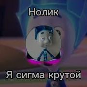 Нолик Я Сигма Крутой Я Сигма