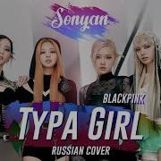 Blackpink Type Girl Rus Cover