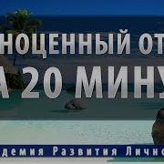 20 Минут Релакса