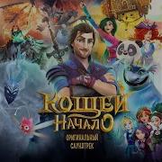 В Сказке Всякое Бывает Ost Кощеи Начало Ставрович Дария Юлия Александрова