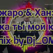 Джаро Детка Ты Мой Кайф Ремикс
