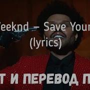 The Weekend Save Your Tears На Руском