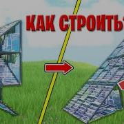 Как Можно Ставить Постройки Сквозь Стены В Фортнайт Фишки Фортнайт