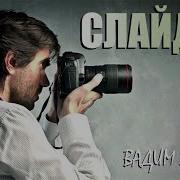 Вадим Зеланд Слайды