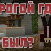 Дорогой Где Ты Был Приколы Майнкрафт Машинима