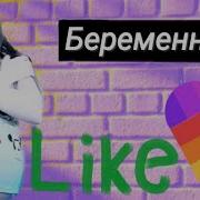 Пошлятина В Like Еще Хуже Ангеляси