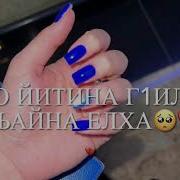Дог Дилла Ахь Бахьна Ма Дели Суна