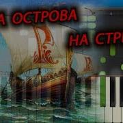 Из За Острова На Стрежень На Синтезаторе