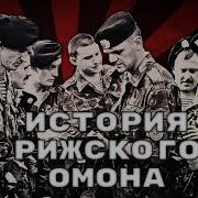 Рижский Омон