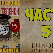 Золотой Теленок Сессия 5 Eu4 Сетевая Партия