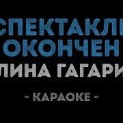 Спектакль Окончен Караоке