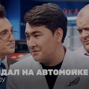 Однажды На Автомойке