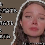 Спать Спать Спать Гасите Свет
