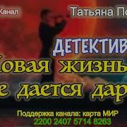 Новая Жизнь Не Дается Даром