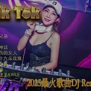 讲不出再见Dj车载串烧