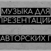 Фоновая Музыка К Детской Презентации