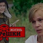 Тайная Жизнь Матрёшки