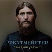 Свержин Институт Экспериментальной Истории