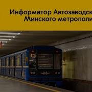 Информатор Московского Метрополитена