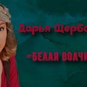 Щербакова Дарья Белая Волчица