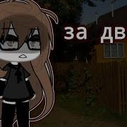 Страшилка Гача Лайф Взахлёб За Дверью