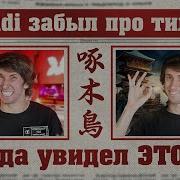 Тильт Дота 2