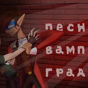 Градус Король Вампиров Песня