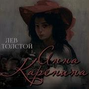 Анна Каренина Третья Часть Твертая Часть